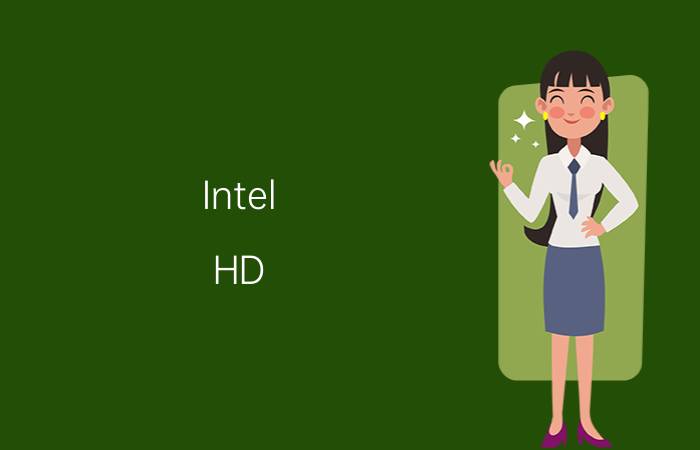 Intel HD Graphic 4000是什么